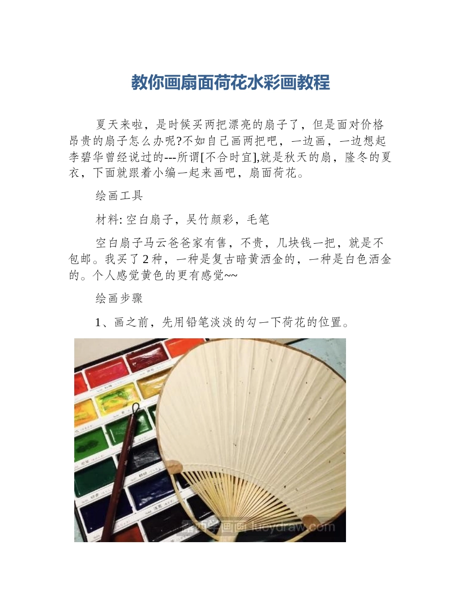 教你画扇面荷花水彩画教程_第1页