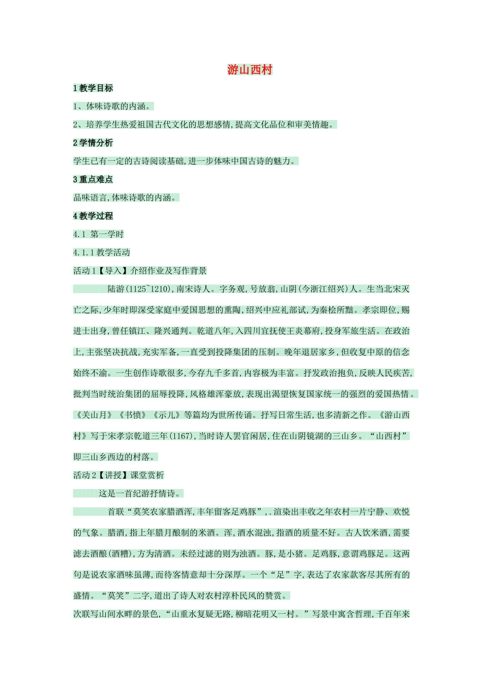 八年级语文上册 第25课 诗词五首《游山西村》教案 语文版-语文版初中八年级上册语文教案_第1页