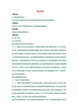 八年级语文上册 第25课 诗词五首《游山西村》教案 语文版-语文版初中八年级上册语文教案