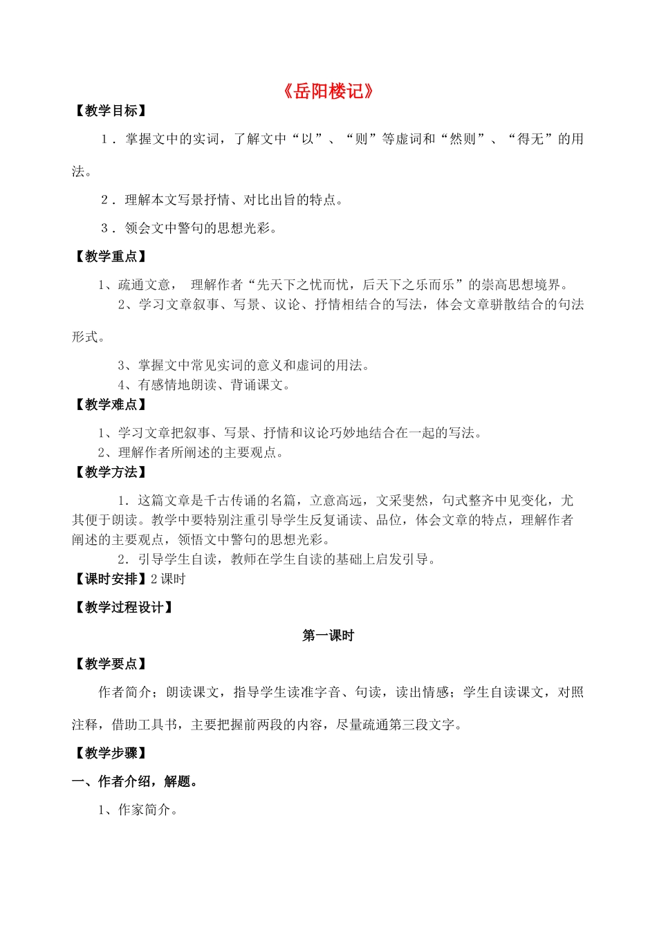 八年级语文上册 第25课 岳阳楼记教案 鲁教版-鲁教版初中八年级上册语文教案_第1页