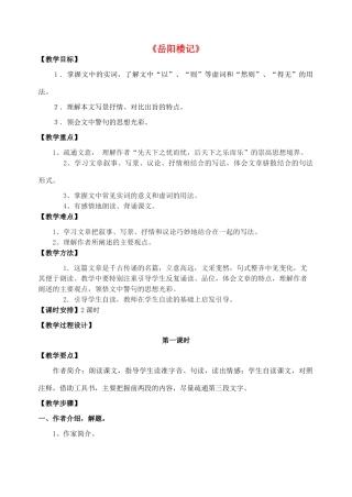 八年级语文上册 第25课 岳阳楼记教案 鲁教版-鲁教版初中八年级上册语文教案