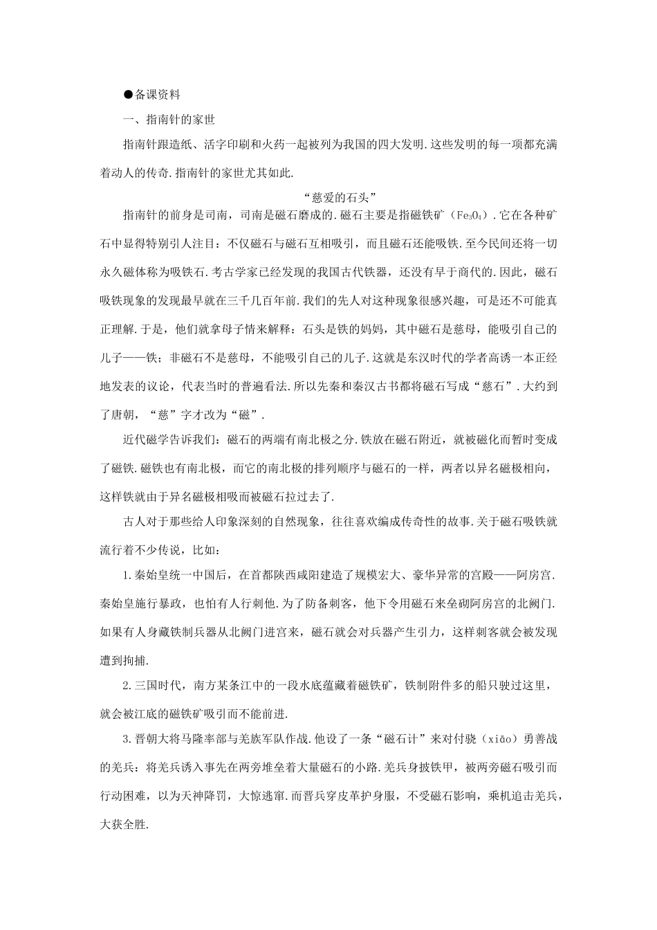 高二物理（人教大纲版）第二册 第十五章 磁场 一、磁场、磁感线(备课资料)_第1页