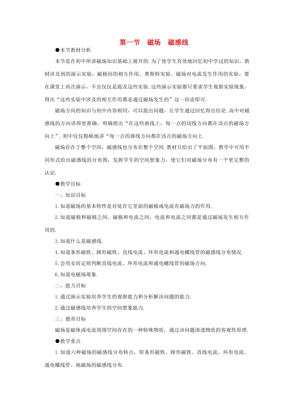 高二物理（人教大纲版）第二册 第十五章 磁场 一、磁场、磁感线(第一课时)_第1页