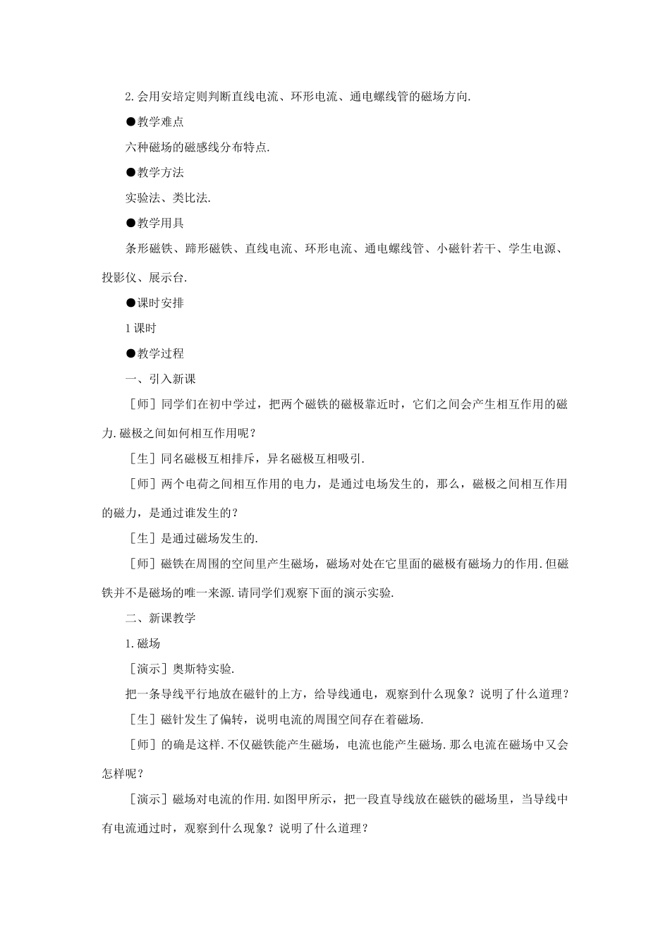 高二物理（人教大纲版）第二册 第十五章 磁场 一、磁场、磁感线(第一课时)_第2页