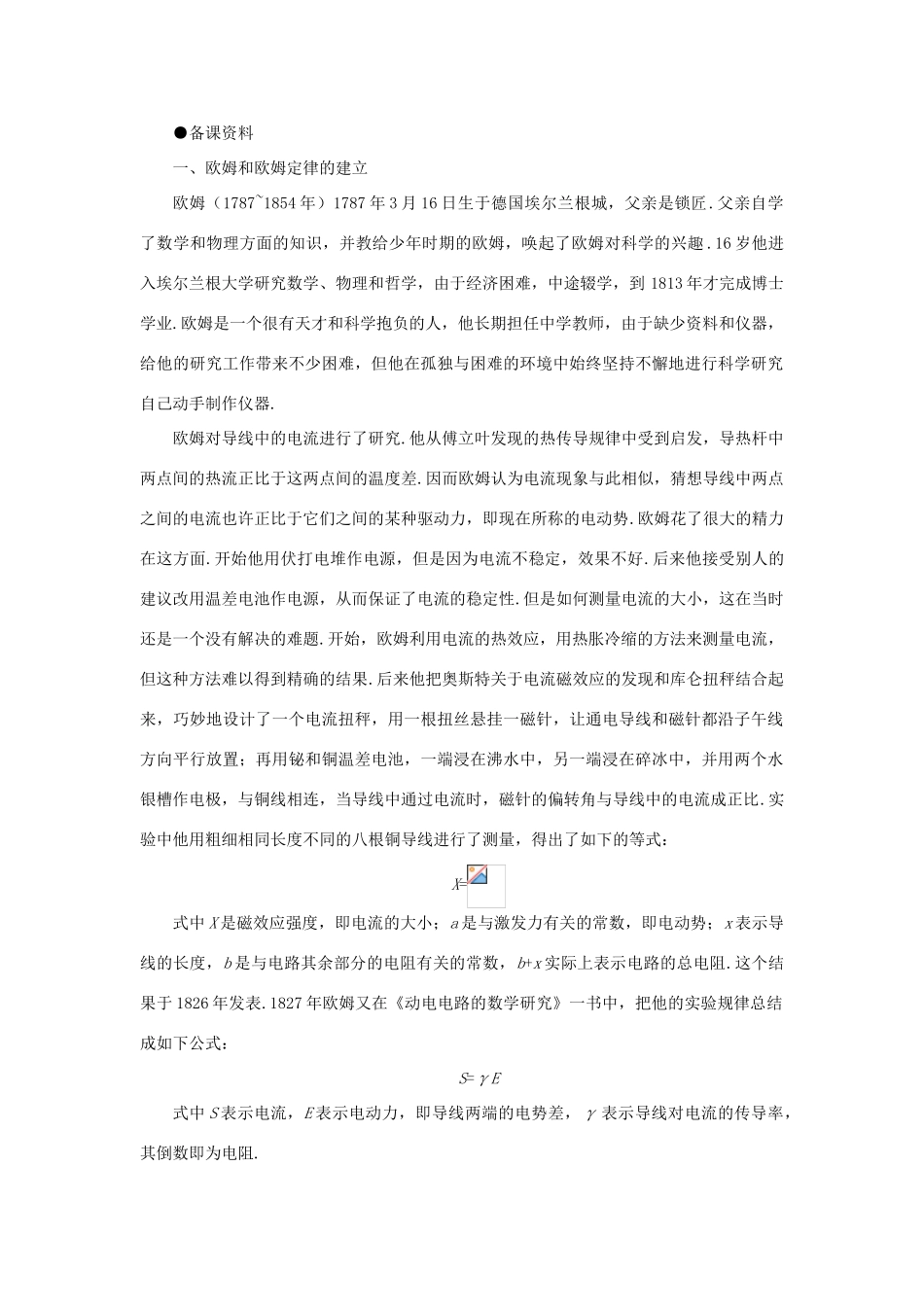 高二物理（人教大纲版）第二册 第十四章 恒定电流   一、欧姆定律(备课资料)_第1页