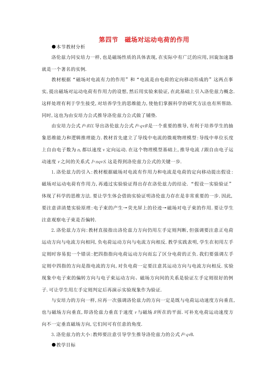 高二物理（人教大纲版）第二册 第十五章 磁场    四、磁场对运动电荷的作用(第一课时)_第1页