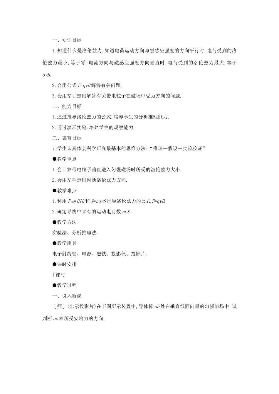 高二物理（人教大纲版）第二册 第十五章 磁场    四、磁场对运动电荷的作用(第一课时)_第2页