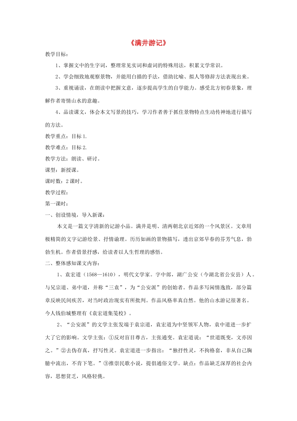 八年级语文上册 第24课《满井游记》精品教案 （新版）语文版-（新版）语文版初中八年级上册语文教案_第1页