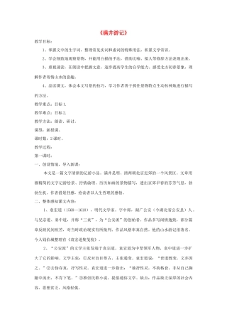 八年级语文上册 第24课《满井游记》精品教案 （新版）语文版-（新版）语文版初中八年级上册语文教案