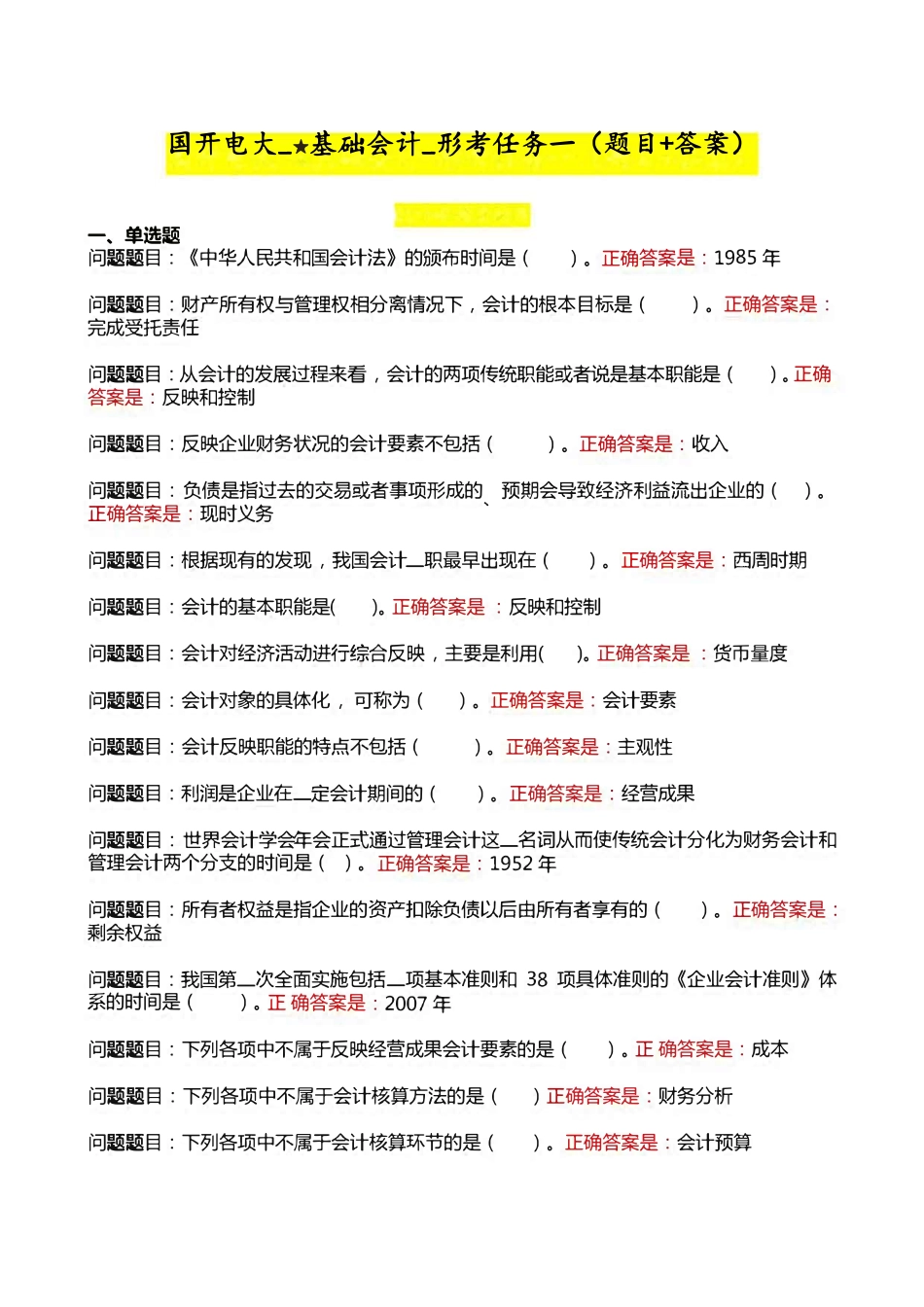 国开电大《基础会计》形考任务1-4参考答案 _第1页