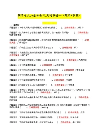 国开电大《基础会计》形考任务1-4参考答案 
