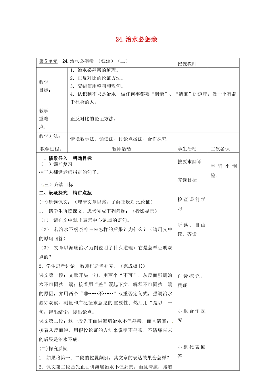 八年级语文上册 第24课《治水必躬亲》教案（2） 苏教版-苏教版初中八年级上册语文教案_第1页