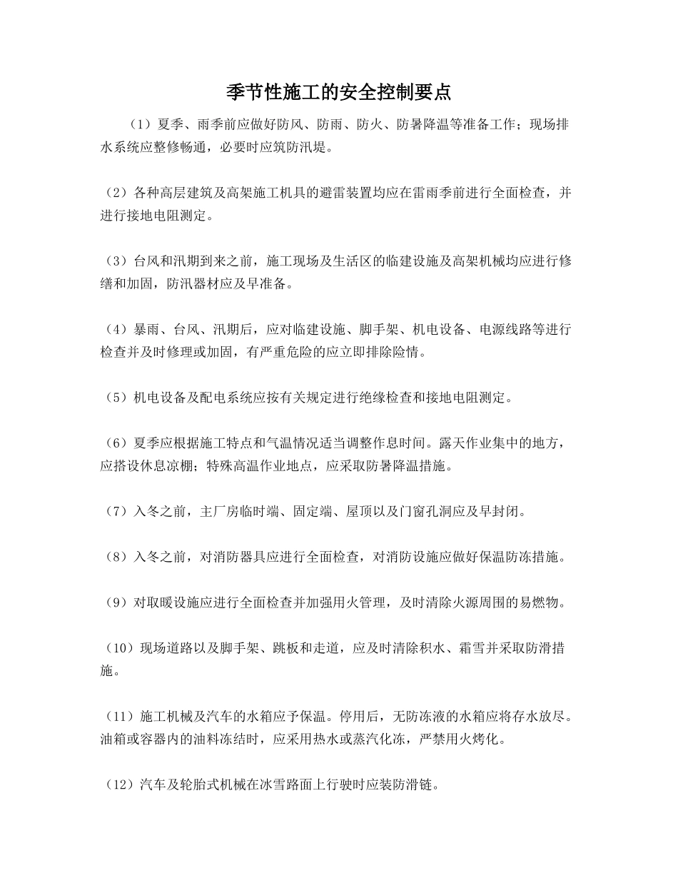 季节性施工的安全控制要点_第1页