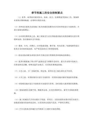 季节性施工的安全控制要点