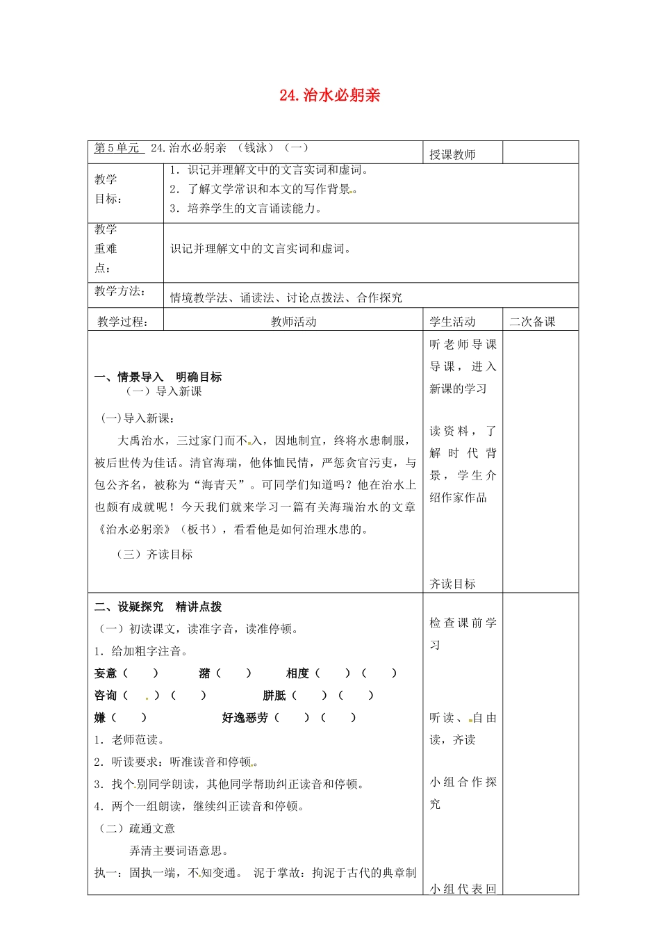 八年级语文上册 第24课《治水必躬亲》教案（1） 苏教版-苏教版初中八年级上册语文教案_第1页