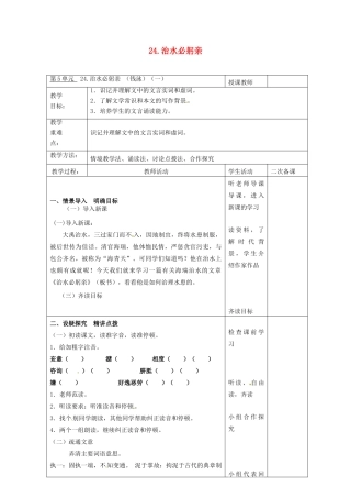 八年级语文上册 第24课《治水必躬亲》教案（1） 苏教版-苏教版初中八年级上册语文教案