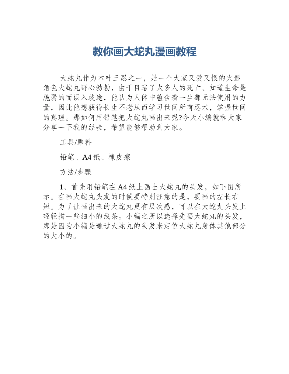 教你画大蛇丸漫画教程_第1页