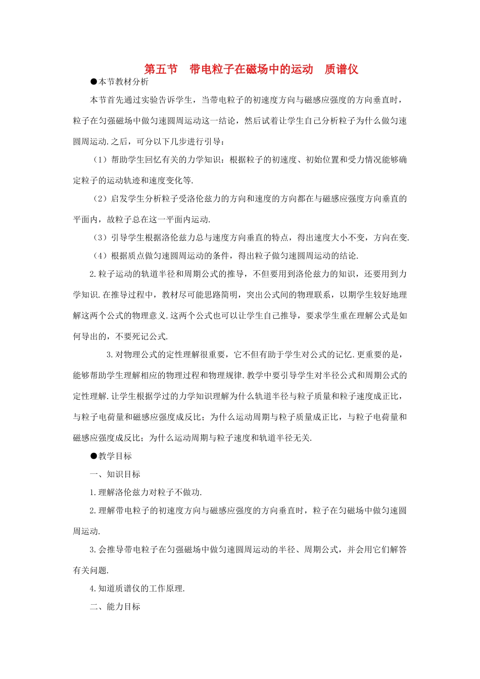 高二物理（人教大纲版）第二册 第十五章 磁场    五、带电粒子在磁场中的运动、质谱仪(第一课时)_第1页