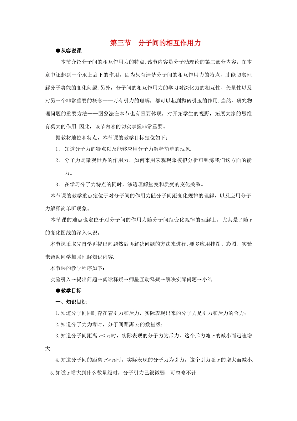 高二物理（人教大纲版）第二册 第十一章 分子热运动、能力守恒 三、分子间的相互作用力(第一课时)_第1页