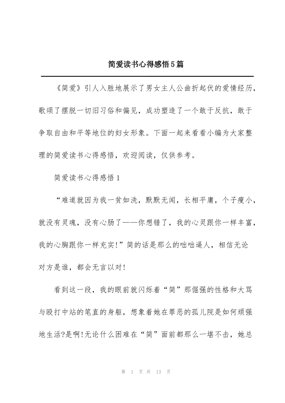 简爱读书心得感悟5篇_第1页