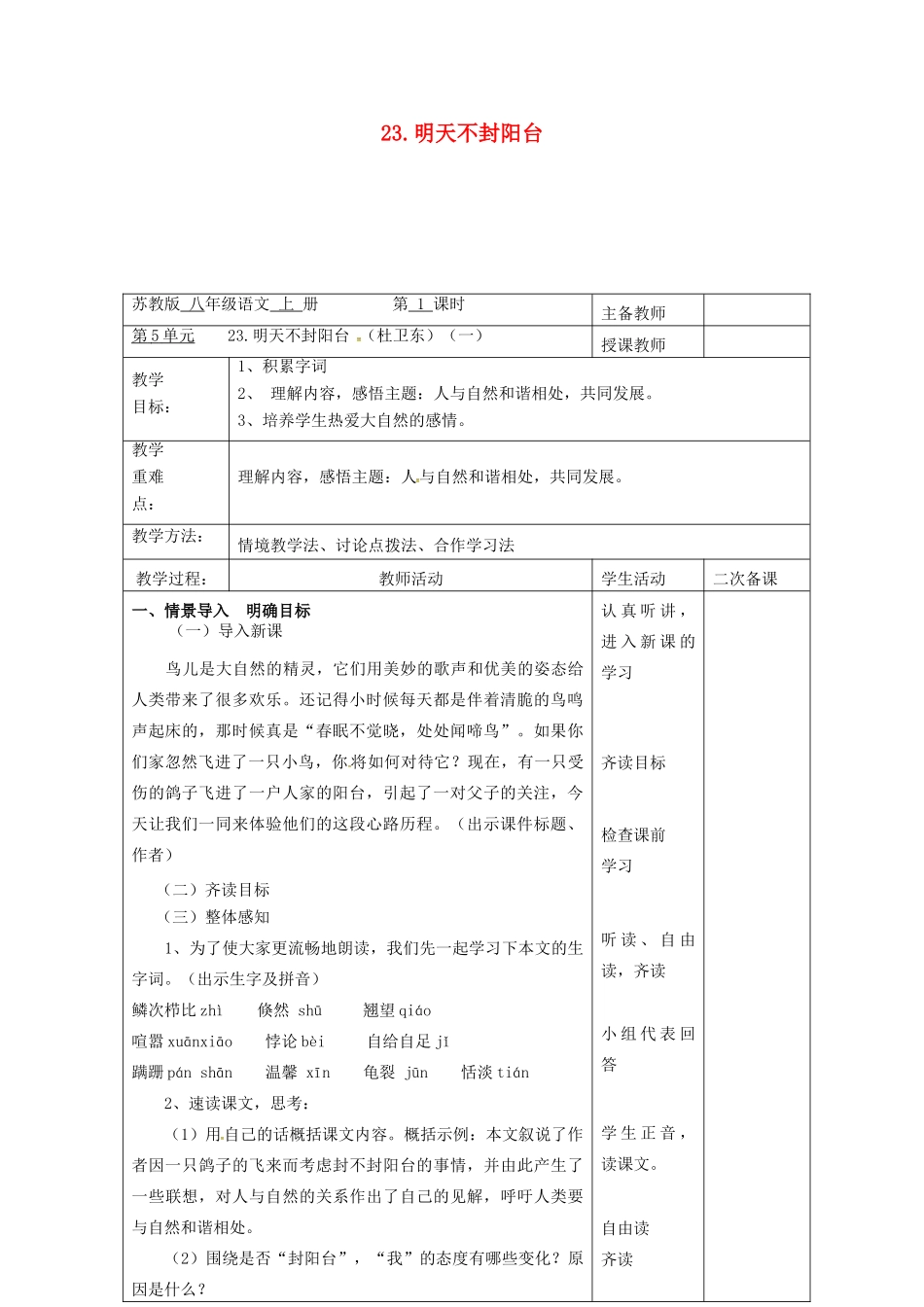 八年级语文上册 第24课《明天不封阳台》教案（1） 苏教版-苏教版初中八年级上册语文教案_第1页