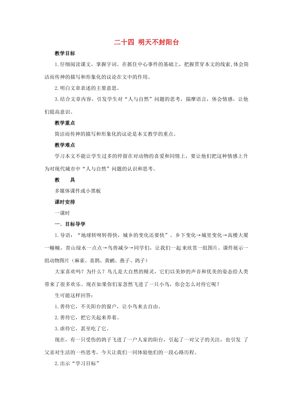 八年级语文上册 第24课《明天不封阳台》教案 苏教版_第1页