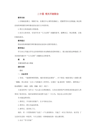 八年级语文上册 第24课《明天不封阳台》教案 苏教版