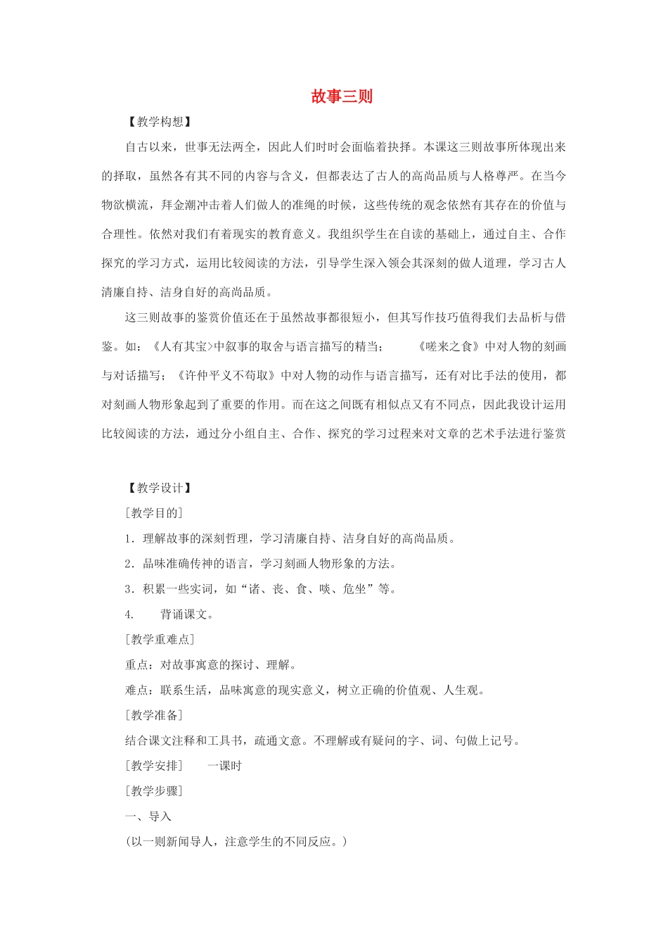 八年级语文上册 第24课《故事三则》教案 鄂教版_第1页