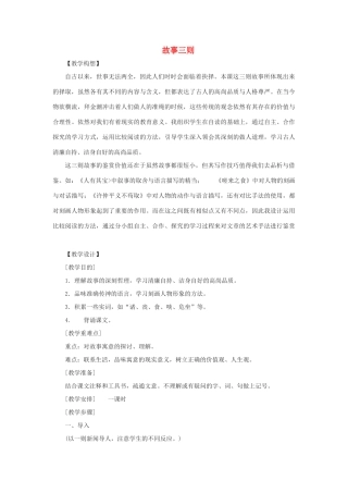 八年级语文上册 第24课《故事三则》教案 鄂教版