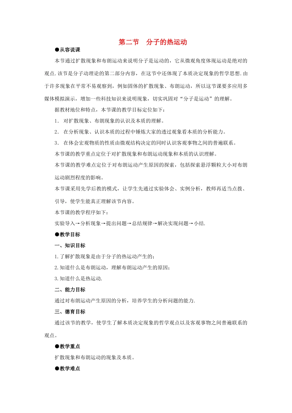 高二物理（人教大纲版）第二册 第十一章 分子热运动、能力守恒 二、分子的热运动(第一课时)_第1页