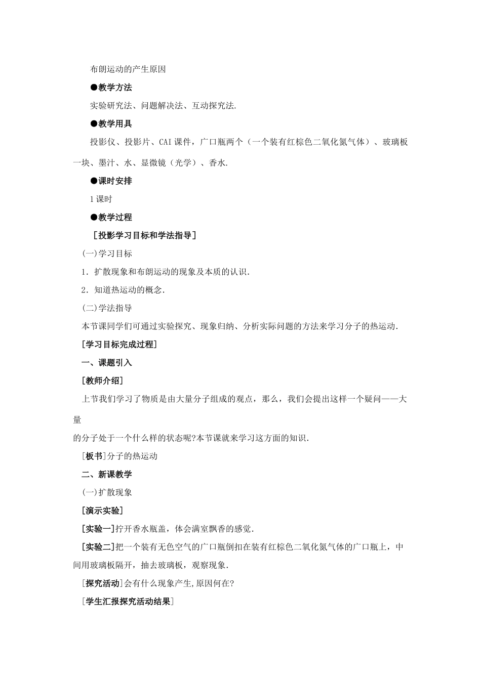 高二物理（人教大纲版）第二册 第十一章 分子热运动、能力守恒 二、分子的热运动(第一课时)_第2页