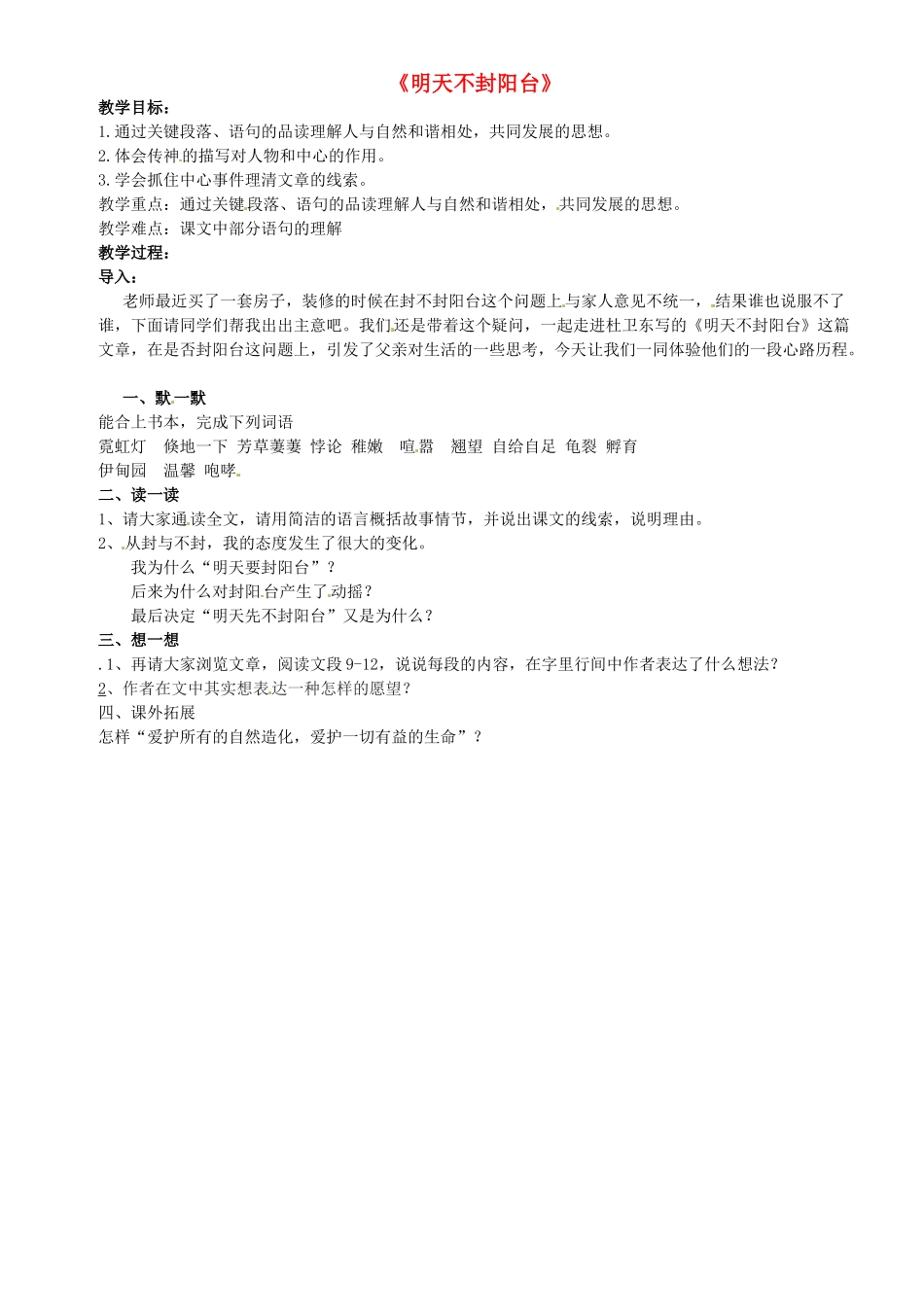 八年级语文上册 第24课《明天不封阳台》教案 苏教版-苏教版初中八年级上册语文教案_第1页