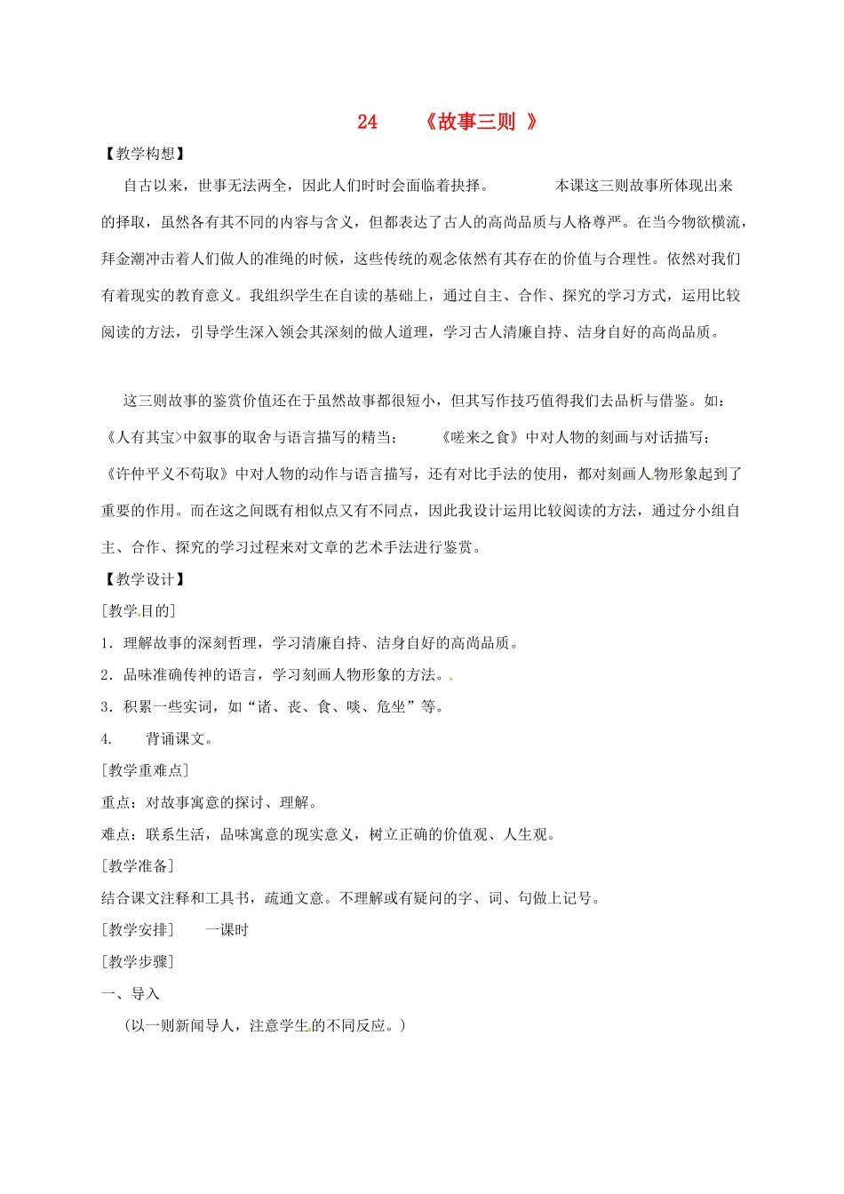 八年级语文上册 第24课《故事三则》教案 鄂教版-鄂教版初中八年级上册语文教案_第1页