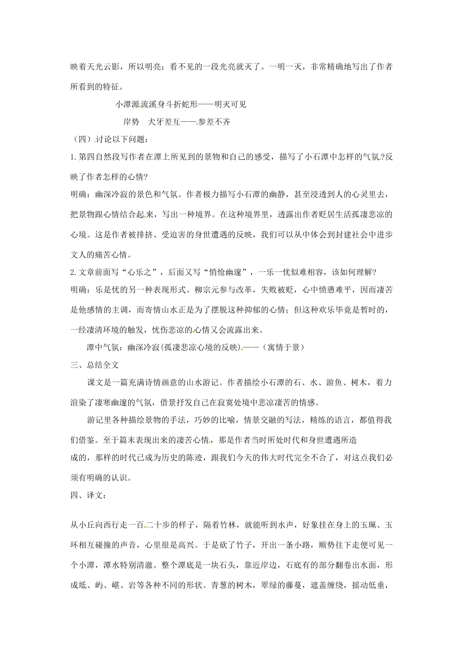 八年级语文上册 第24课《小石潭记》教案 鲁教版_第3页
