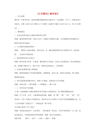 八年级语文上册 第24课《小石潭记》教案 鲁教版
