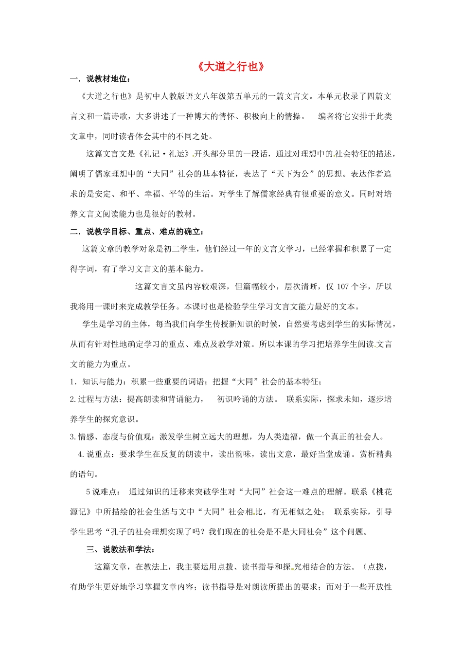 八年级语文上册 第24课《大道之行也》说课稿 新人教版-新人教版初中八年级上册语文教案_第1页