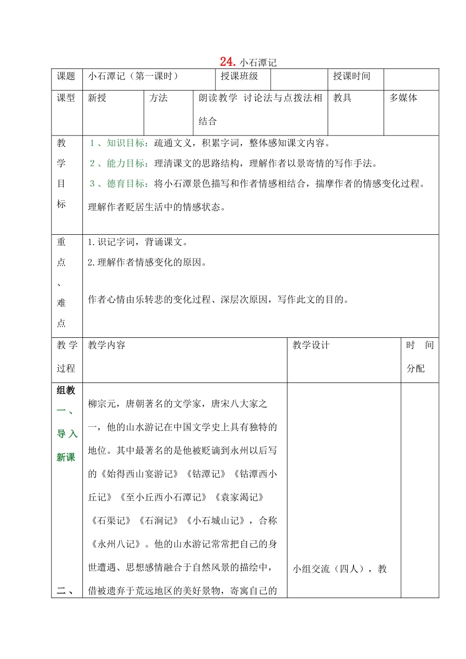 八年级语文上册 第24课《小石潭记》教案 鲁教版-鲁教版初中八年级上册语文教案_第1页