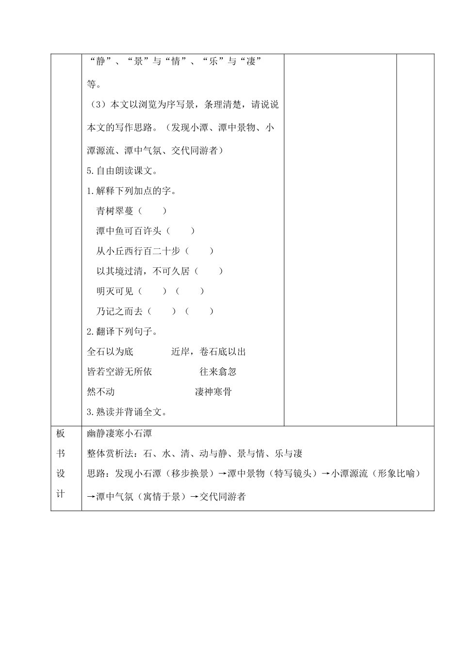 八年级语文上册 第24课《小石潭记》教案 鲁教版-鲁教版初中八年级上册语文教案_第3页