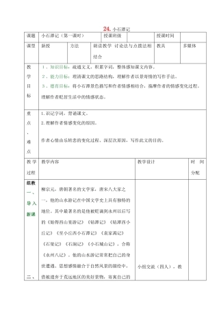 八年级语文上册 第24课《小石潭记》教案 鲁教版-鲁教版初中八年级上册语文教案