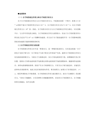 高二物理（人教大纲版）第二册 第十一章 分子热运动、能力守恒 三、分子间的相互作用力(备课资料)