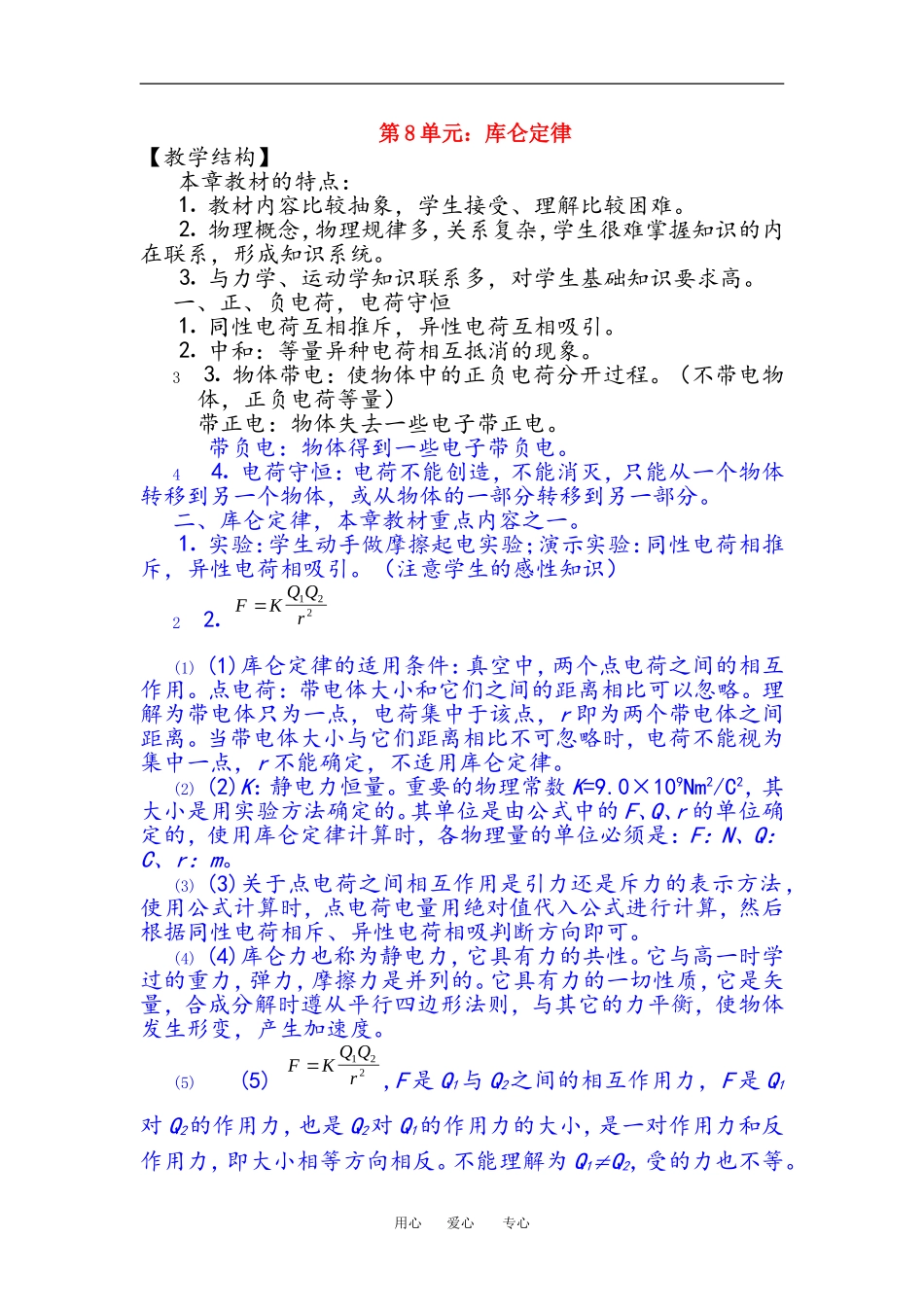 高二物理静电力中重点内容 库伦定律教案人教版选修3_第1页