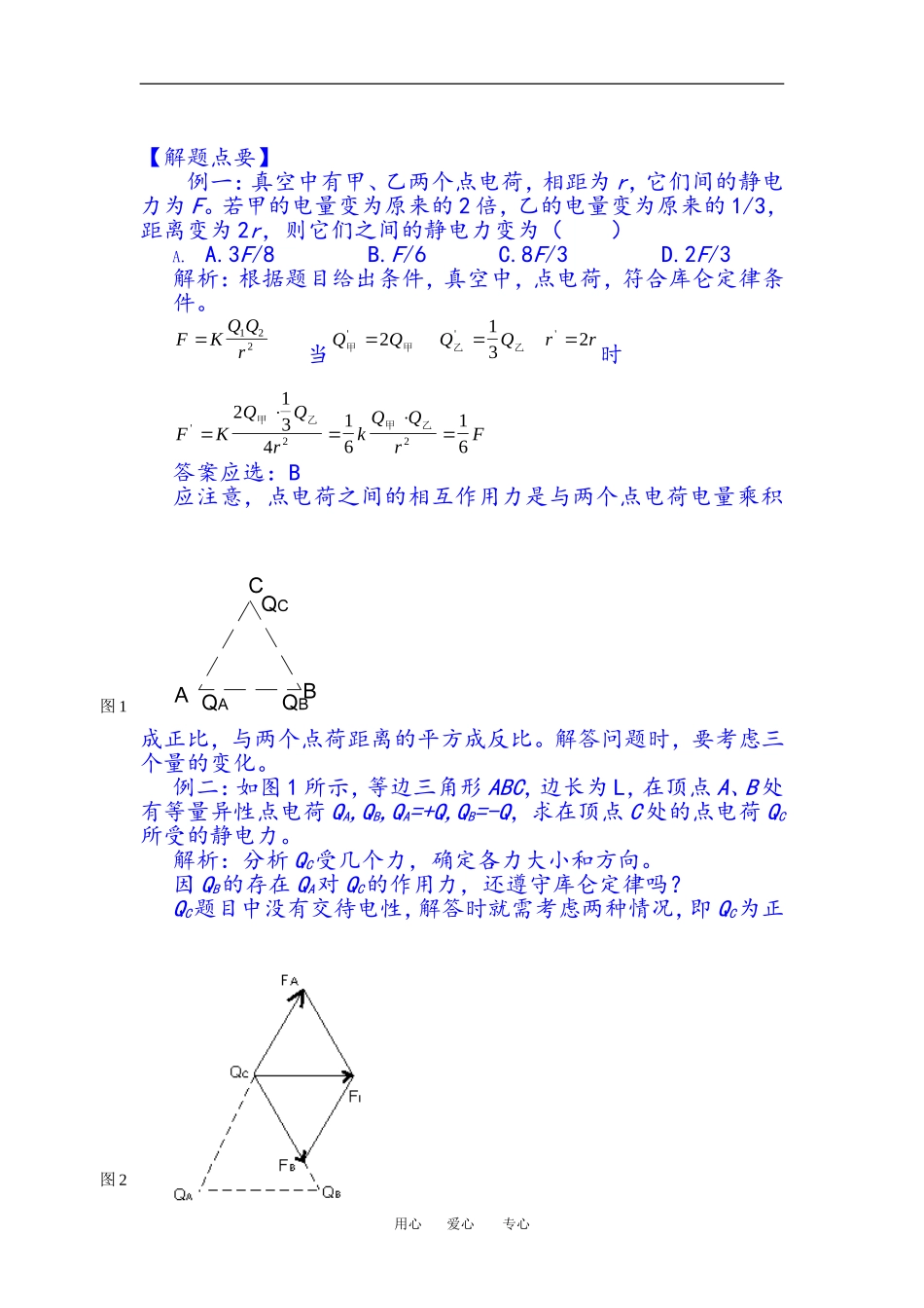 高二物理静电力中重点内容 库伦定律教案人教版选修3_第2页