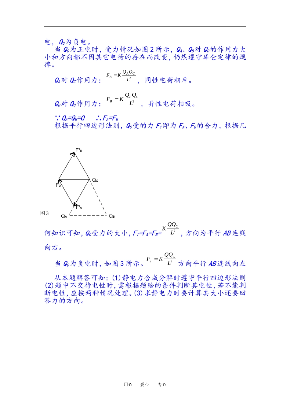 高二物理静电力中重点内容 库伦定律教案人教版选修3_第3页