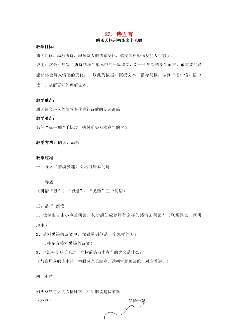 八年级语文上册 第23课《诗五首》教案 鲁教版-鲁教版初中八年级上册语文教案_第1页