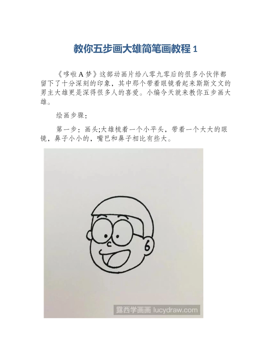 教你五步画大雄简笔画教程1_第1页