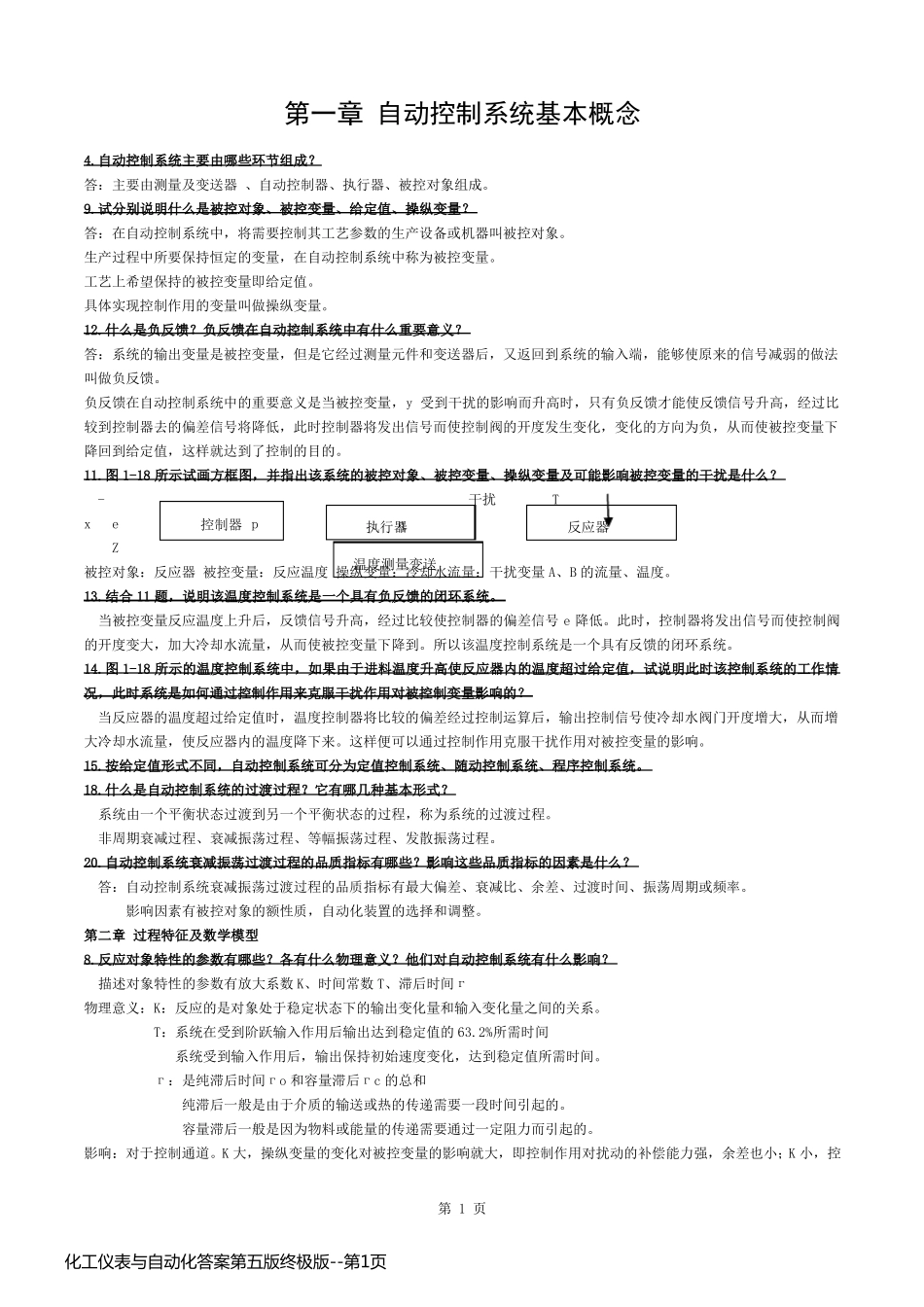 化工仪表与自动化答案第五版终极版_第1页