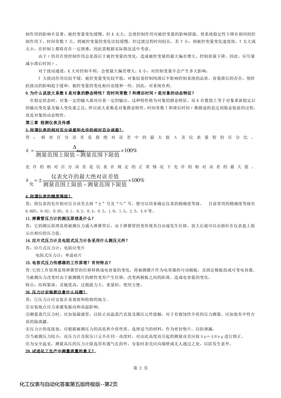 化工仪表与自动化答案第五版终极版_第2页