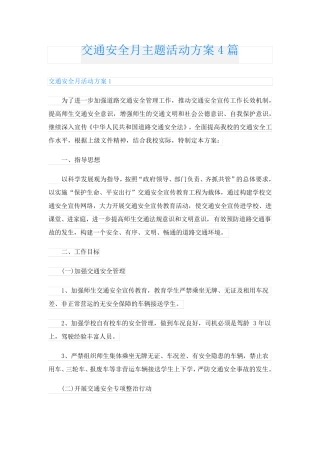 交通安全月主题活动方案4篇 