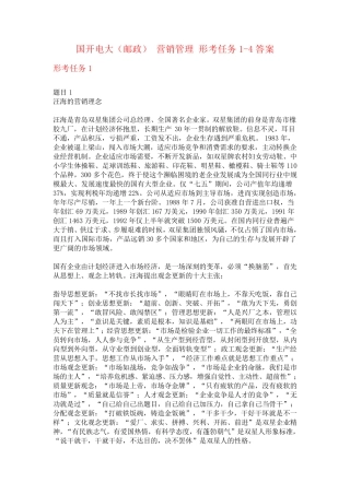 国开电大(邮政) 营销管理 形考任务1-4答案 