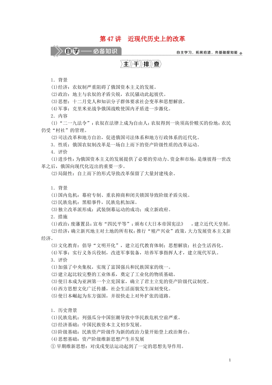 高考历史一轮复习 专题十六 历史上重大改革回眸 2 第47讲 近现代历史上的改革教案 人民版-人民版高三全册历史教案_第1页